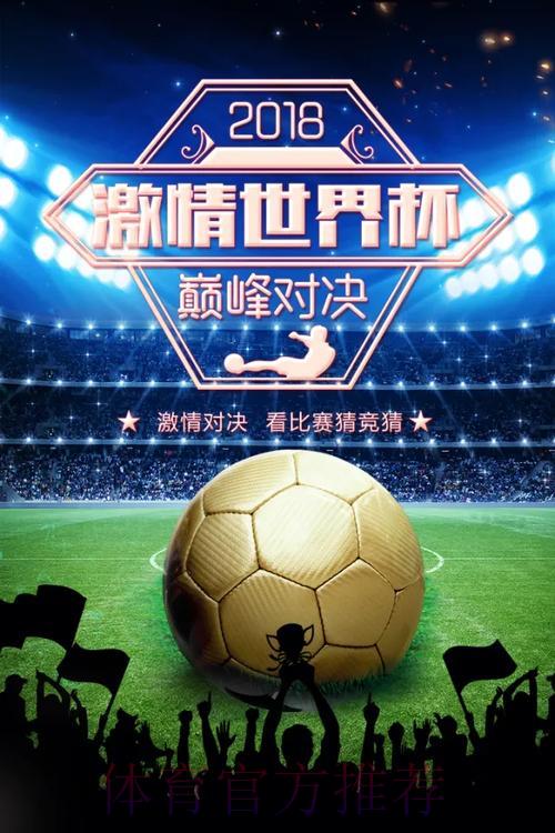 足不出户竞猜世界杯，激情永不落幕