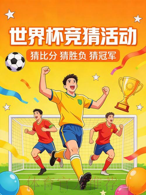 官方世界杯竞猜平台,尽享精彩赛事活动体验 官方世界杯竞猜平台,尽享精彩赛事活动体验
