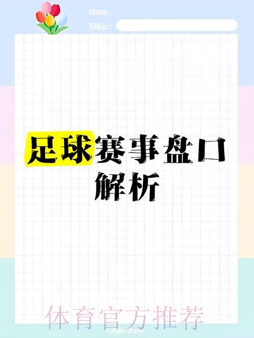 世界杯让球盘口解析:轻松读懂投注玄机 世界杯让球盘口解析:轻松读懂投注玄机