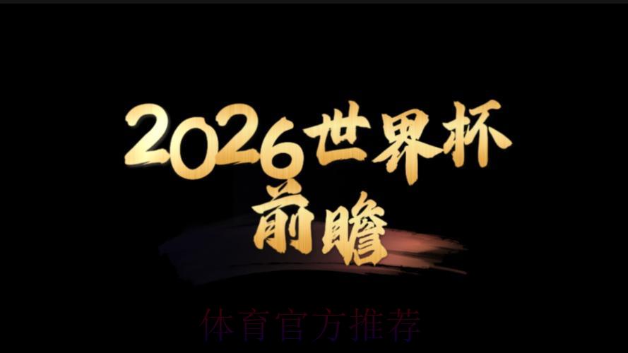 2026世界杯夺冠悬念揭晓：大数据精准预测谁将捧杯