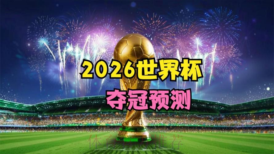 2026世界杯夺冠悬念揭晓：大数据精准预测谁将捧杯